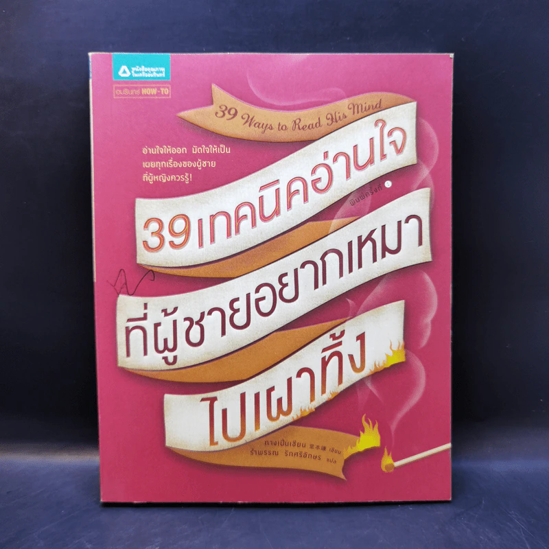 39 เทคนิคอ่านใจที่ผู้ชายอยากเหมาไปเผาทิ้ง - ถางเปิ่นเชียน รูปที่ 1