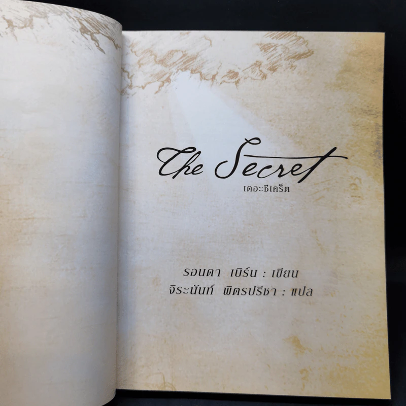 The Secret เดอะซีเคร็ต - Rhonda Byrne (รอนดา เบิร์น) รูปที่ 8