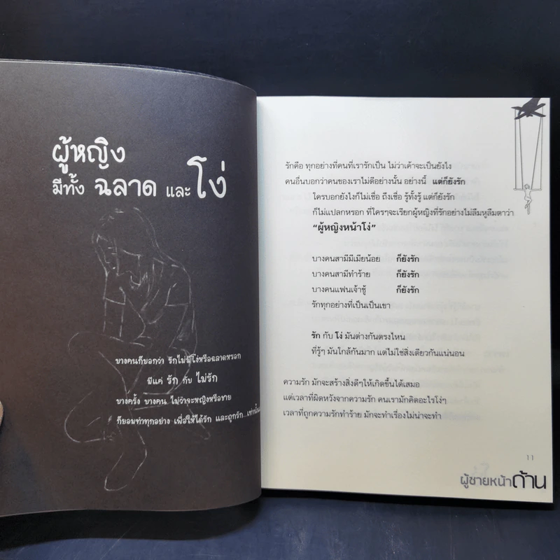 ผู้หญิงหน้าโง่กับผู้ชายหน้าด้าน - ภัททิยา รูปที่ 11