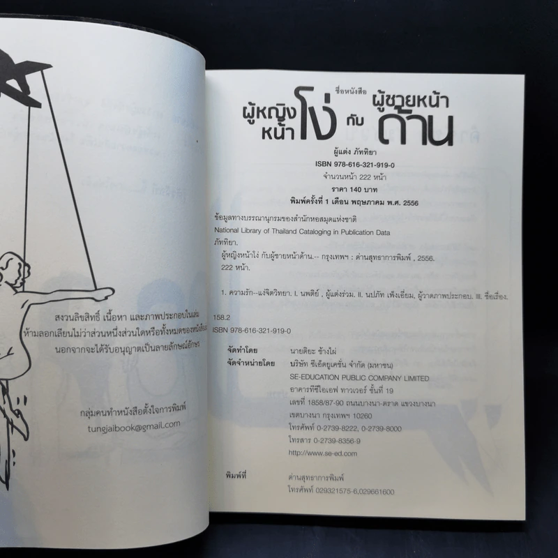ผู้หญิงหน้าโง่กับผู้ชายหน้าด้าน - ภัททิยา รูปที่ 8