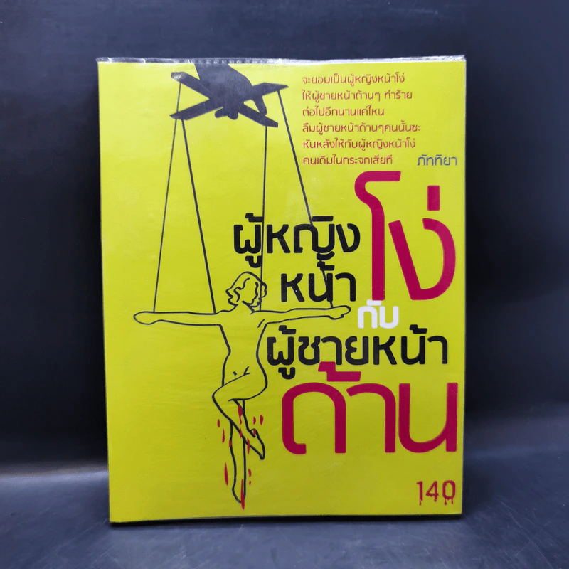 ผู้หญิงหน้าโง่กับผู้ชายหน้าด้าน - ภัททิยา รูปที่ 1