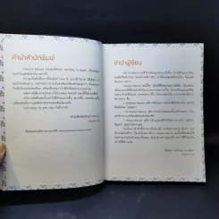Lifestyle Manual เติมสีสันในชีวิตทุกวัน ให้ลั้นลาแบบมืออาชีพ - ชิดชนก ทองใหญ่ ณ อยุธยา รูปที่ 11