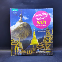 Amazing Asean พม่า The Guidebook รูปที่ 1