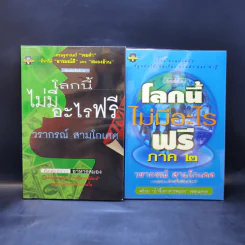 ขาดทุนคือกำไร โลกนี้ไม่มีอะไรฟรี ภาค 1-2 - วราภรณ์ สามโกเศศ