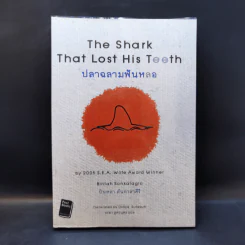 ปลาฉลามฟันหลอ The Shark That Lost His Teeth - บินหลา สันกาลาคีรี รูปที่ 1