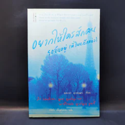 อยากให้ใครสักคน รอฉันอยู่ (ที่ไหนสักแห่ง) - แอนนา กาวาลดา