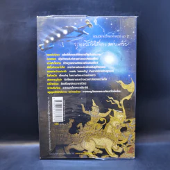 จรูญจรัสรัศมีพราว พร่างพร้อย - วินทร์ เลียววาริณ รูปที่ 2