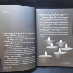 หลับถึงชาติหน้า - วินทร์ เลียววาริณ รูปที่ 11