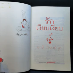 รักเงียบเงียบ - ชาติ ภิรมย์กุล รูปที่ 8