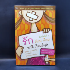 รักเงียบเงียบ - ชาติ ภิรมย์กุล รูปที่ 1