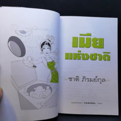 เมียแห่งชาติ - ชาติ ภิรมย์กุล รูปที่ 8