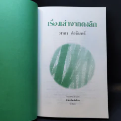 เรื่องเล่าจากดงลึก - มาลา คำจันทร์ รูปที่ 8