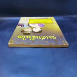 ระเด่นลันได - อุทัย ไชยานนท์ รูปที่ 6