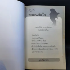 ระเด่นลันได - อุทัย ไชยานนท์ รูปที่ 8