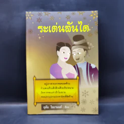 ระเด่นลันได - อุทัย ไชยานนท์ รูปที่ 1