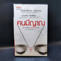 Be Your Own Psychic คนมีญาณ - Sherron Mayes รูปที่ 1