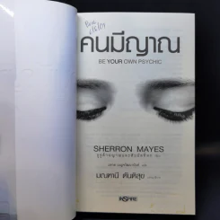 Be Your Own Psychic คนมีญาณ - Sherron Mayes รูปที่ 8