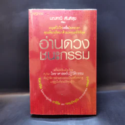 อ่านดวงชนะกรรม - มณฑานี ตันติสุข รูปที่ 1