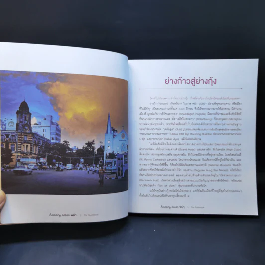 Amazing Asean พม่า The Guidebook รูปที่ 14