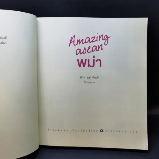 Amazing Asean พม่า The Guidebook รูปที่ 8