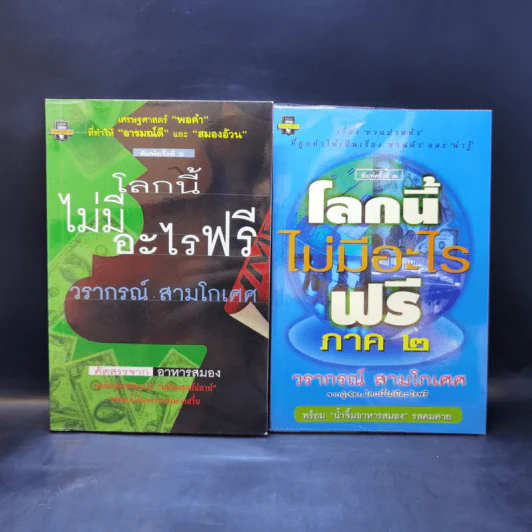 ขาดทุนคือกำไร โลกนี้ไม่มีอะไรฟรี ภาค 1-2 - วราภรณ์ สามโกเศศ รูปที่ 1