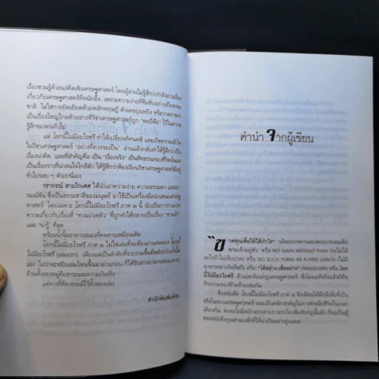 ขาดทุนคือกำไร โลกนี้ไม่มีอะไรฟรี ภาค 1-2 - วราภรณ์ สามโกเศศ รูปที่ 15