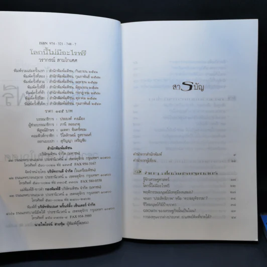 ขาดทุนคือกำไร โลกนี้ไม่มีอะไรฟรี ภาค 1-2 - วราภรณ์ สามโกเศศ รูปที่ 10