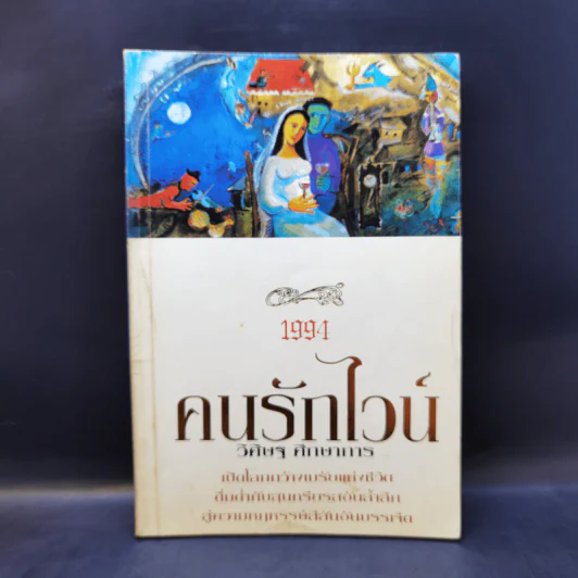 คนรักไวน์ - วิศิษฐ ศึกษาการ รูปที่ 1