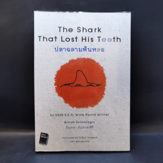 ปลาฉลามฟันหลอ The Shark That Lost His Teeth - บินหลา สันกาลาคีรี รูปที่ 1