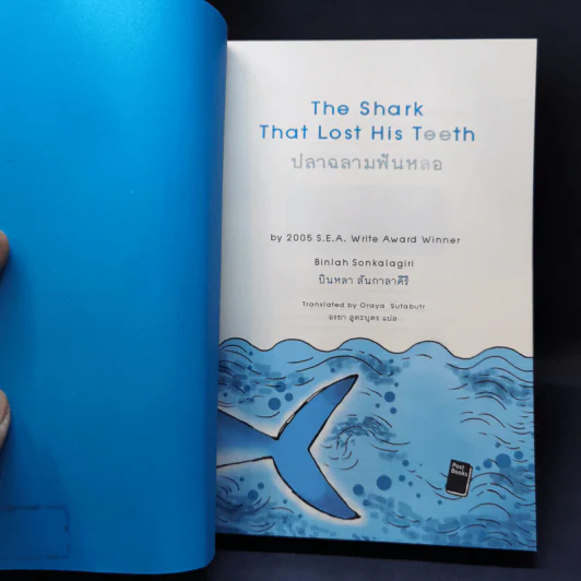 ปลาฉลามฟันหลอ The Shark That Lost His Teeth - บินหลา สันกาลาคีรี รูปที่ 8