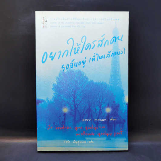 อยากให้ใครสักคน รอฉันอยู่ (ที่ไหนสักแห่ง) - แอนนา กาวาลดา รูปที่ 1