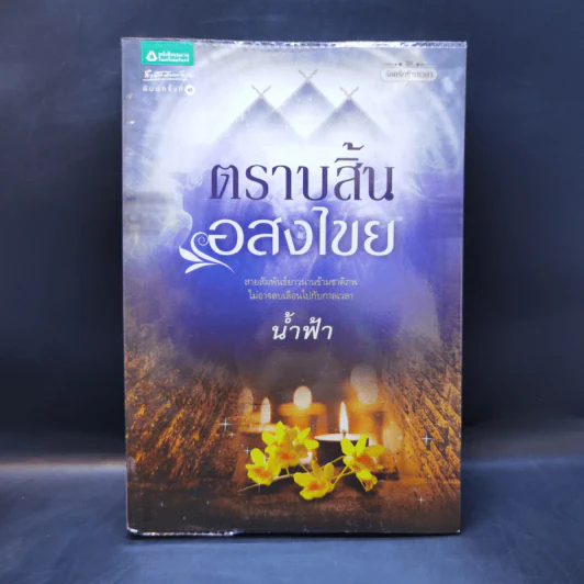 ตราบสิ้นอสงไขย - น้ำฟ้า รูปที่ 1