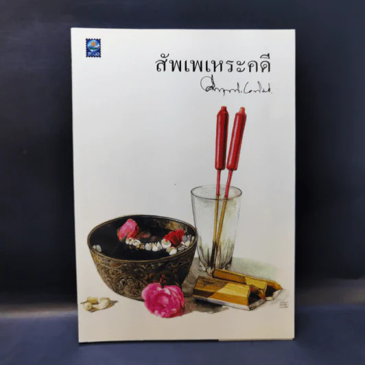 สัพเพเหระคดี - ม.ร.ว.คึกฤทธิ์ ปราโมช รูปที่ 1