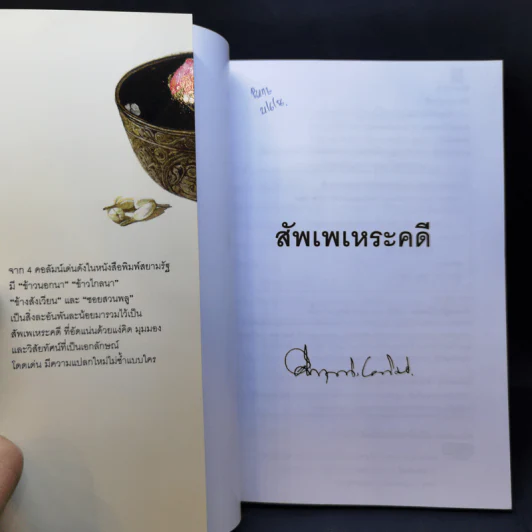 สัพเพเหระคดี - ม.ร.ว.คึกฤทธิ์ ปราโมช รูปที่ 8