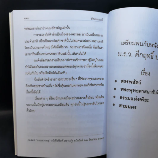สัพเพเหระคดี - ม.ร.ว.คึกฤทธิ์ ปราโมช รูปที่ 12