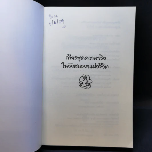 เพียรพูดความจริงในวัยสนธยาแห่งชีวิต - ส.ศวิรักษ์ รูปที่ 8