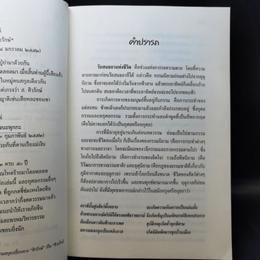 เพียรพูดความจริงในวัยสนธยาแห่งชีวิต - ส.ศวิรักษ์ รูปที่ 10