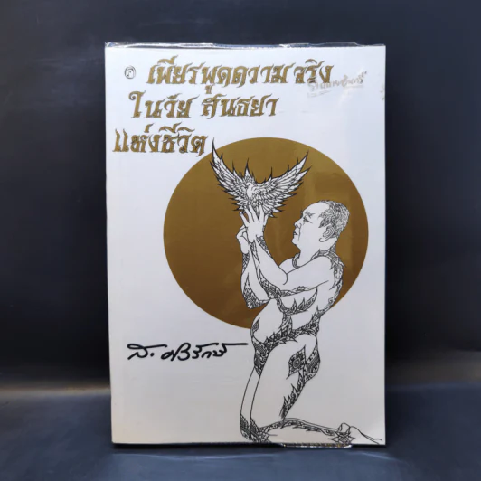 เพียรพูดความจริงในวัยสนธยาแห่งชีวิต - ส.ศวิรักษ์ รูปที่ 1