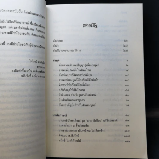 เพียรพูดความจริงในวัยสนธยาแห่งชีวิต - ส.ศวิรักษ์ รูปที่ 12