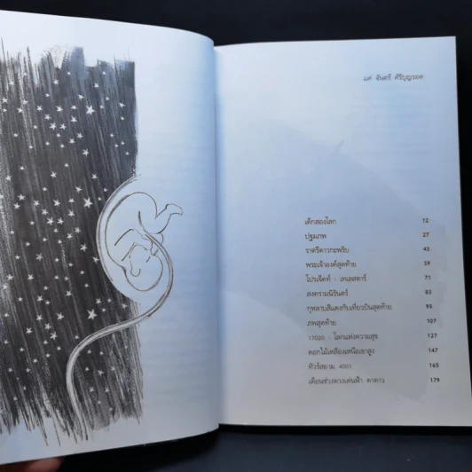 เดือนช่วงดวงเด่นฟ้าดาดาว - วินทร์ เลียววาริณ รูปที่ 10