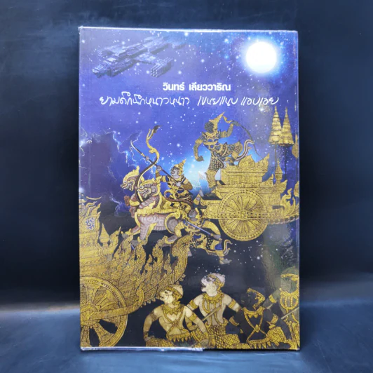 ยามดึกนึกหนาวหนาว เขนยแนบแอบเอย - วินทร์ เลียววาริณ รูปที่ 1
