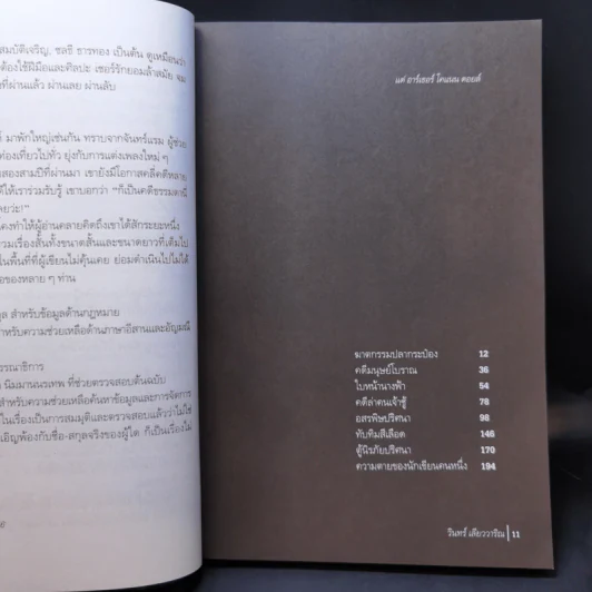 คดีล่าคนเจ้าชู้ - วินทร์ เลียววาริณ รูปที่ 10