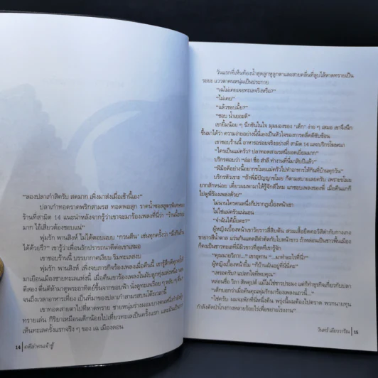 คดีล่าคนเจ้าชู้ - วินทร์ เลียววาริณ รูปที่ 11