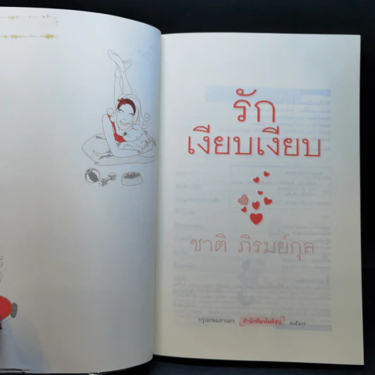 รักเงียบเงียบ - ชาติ ภิรมย์กุล รูปที่ 8
