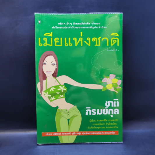 เมียแห่งชาติ - ชาติ ภิรมย์กุล รูปที่ 1