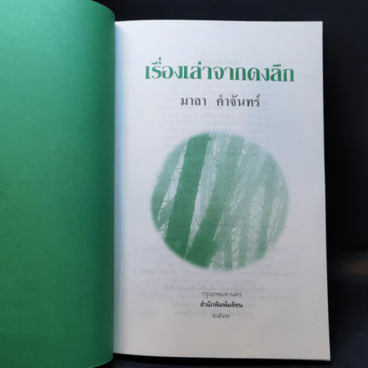 เรื่องเล่าจากดงลึก - มาลา คำจันทร์ รูปที่ 8