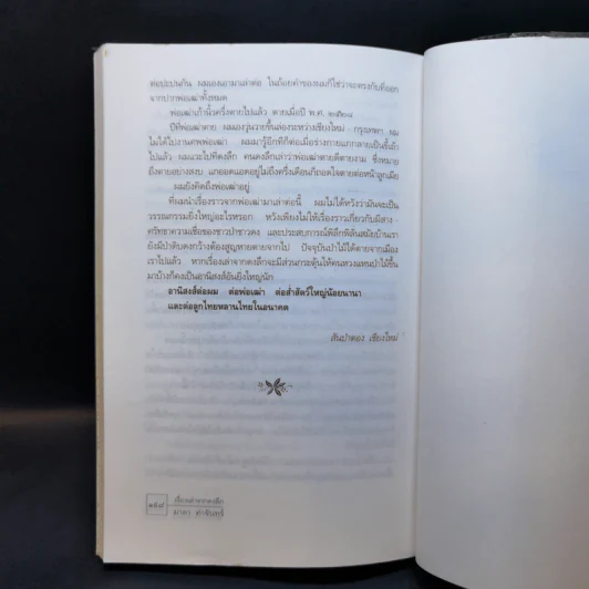 เรื่องเล่าจากดงลึก - มาลา คำจันทร์ รูปที่ 14