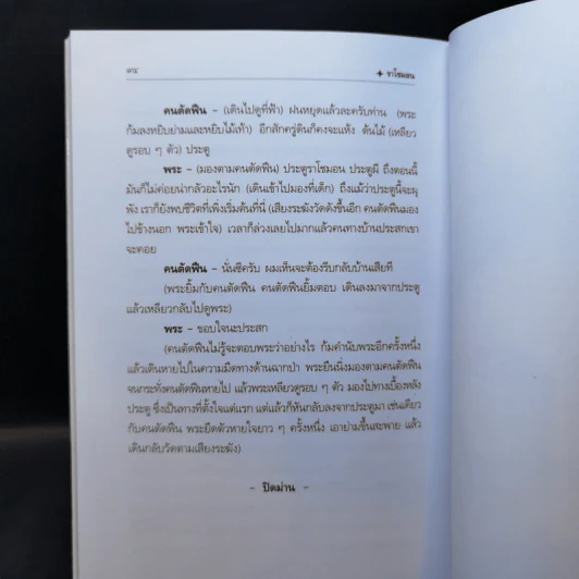 ราโชมอน - คึกฤทธิ์ ปราโมช รูปที่ 11
