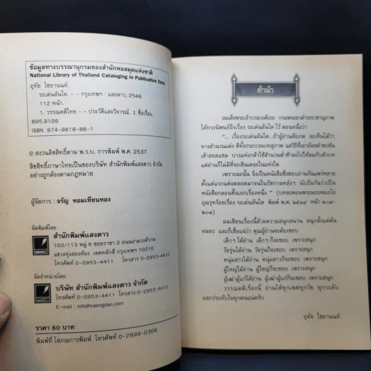 ระเด่นลันได - อุทัย ไชยานนท์ รูปที่ 9