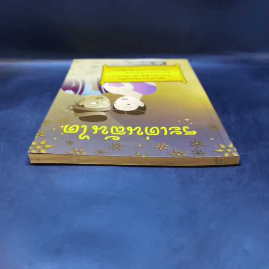 ระเด่นลันได - อุทัย ไชยานนท์ รูปที่ 6